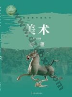 鲁美版高二美术选择性必修3 雕塑